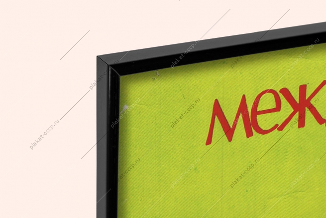 Оригинальный плакат СССР пусть всегда будет мама пусть всегда буду я семейные ценности демография семья