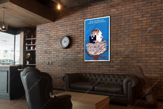 Оригинальный советский плакат семейные ценности молодожены на селе свадьба бракосочетание