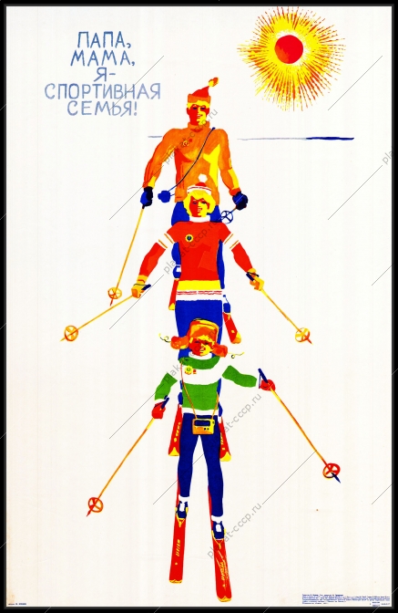 Оригинальный плакат СССР папа мама я спортивная семья лыжный спорт лыжники