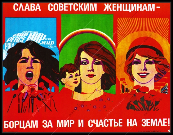 Оригинальный советский плакат слава советским женщинам борцам за мир и счастье на земле