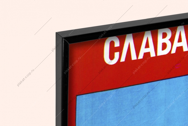 Оригинальный советский плакат слава советским женщинам борцам за мир и счастье на земле