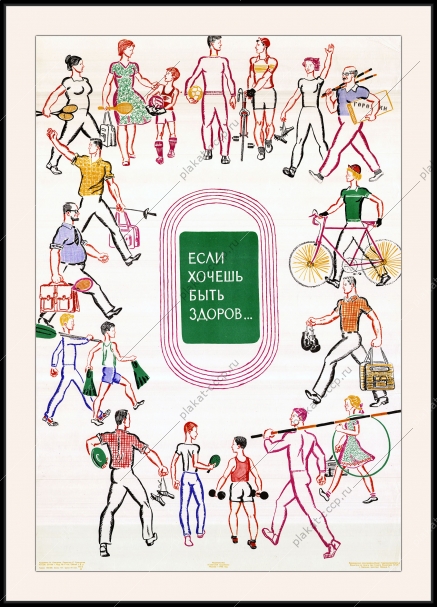 Оригинальный советский плакат если хочешь быть здоров спорт здоровье ЗОЖ