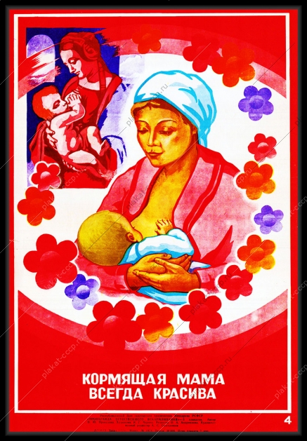 Оригинальный советский плакат кормящая мать всегда красива