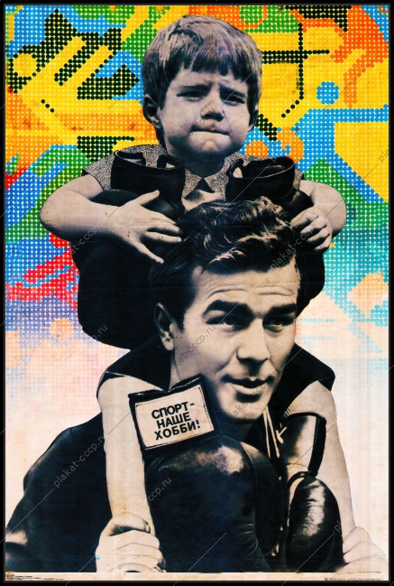 Оригинальный плакат СССР бокс спорт наше хобби семейные ценности семья