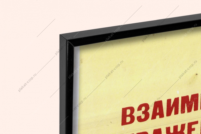 Оригинальный плакат СССР взаимное уважение в семье забота о воспитании детей