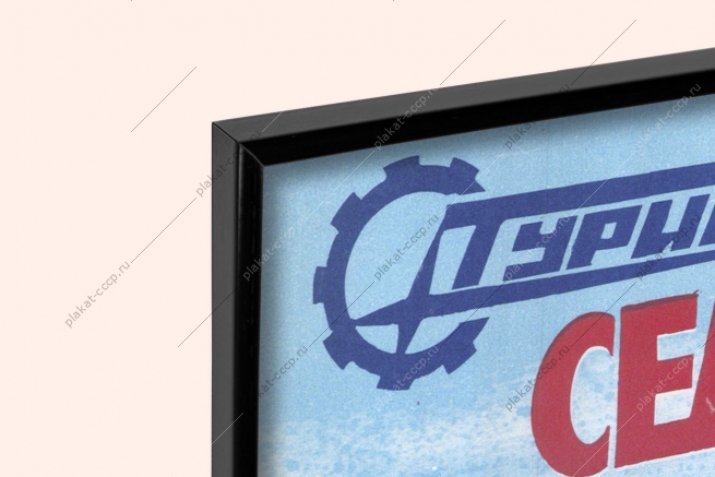 Оригинальный плакат СССР семьей на турбазы туризм семейный отдых турист