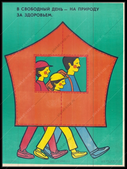 Оригинальный советский плакат в свободный день на природу за здоровьем семейный туризм турист