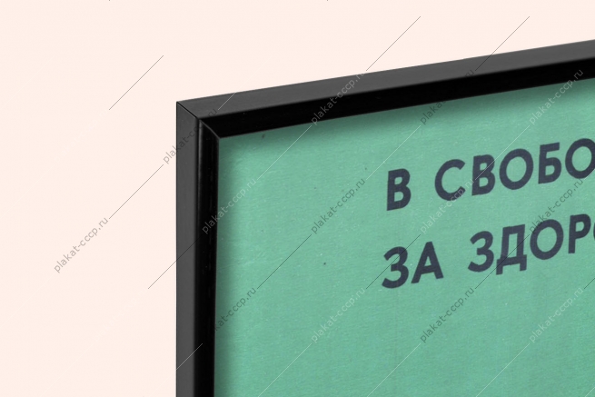 Оригинальный советский плакат в свободный день на природу за здоровьем семейный туризм турист