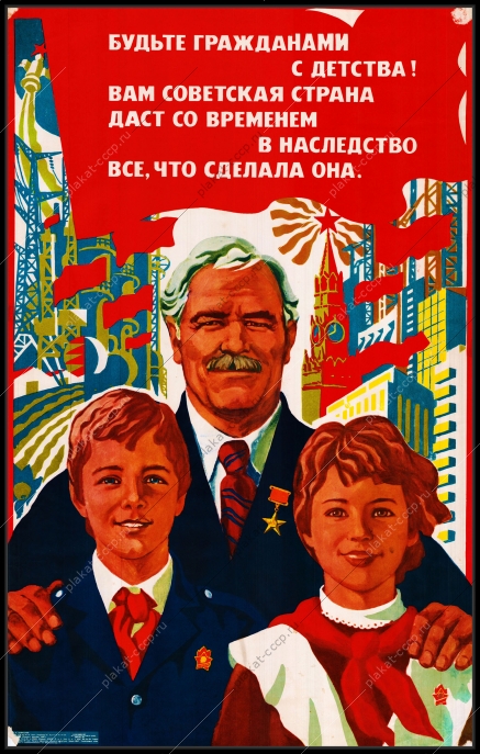 Оригинальный плакат СССР будьте гражданами с детства гражданство патриотизм