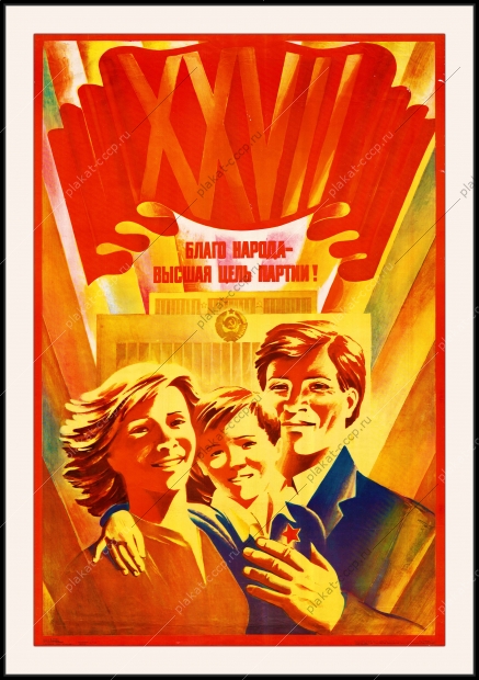 Оригинальный плакат ссср благо народа высшая цель партии