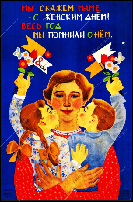 Оригинальный плакат СССР мы скажем маме с женским днем весь год мы помнили о нем