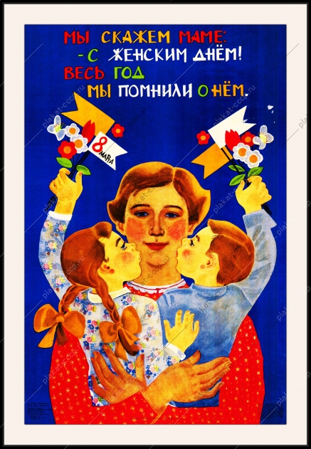 Оригинальный плакат СССР мы скажем маме с женским днем весь год мы помнили о нем