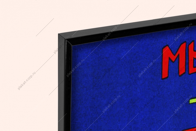 Оригинальный плакат СССР мы скажем маме с женским днем весь год мы помнили о нем