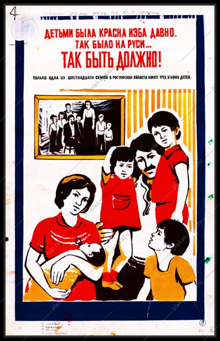 Оригинальный эскиз плаката СССР многодетная семья