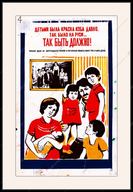 Оригинальный эскиз плаката СССР многодетная семья