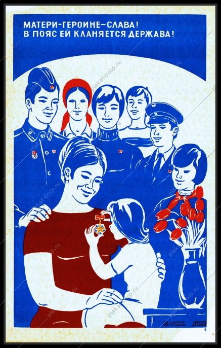 Оригинальный плакат СССР матери героине слава в пояс ей кланяется держава