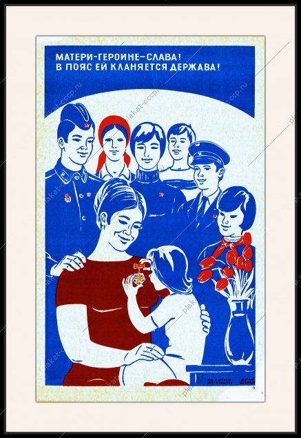 Оригинальный плакат СССР матери героине слава в пояс ей кланяется держава