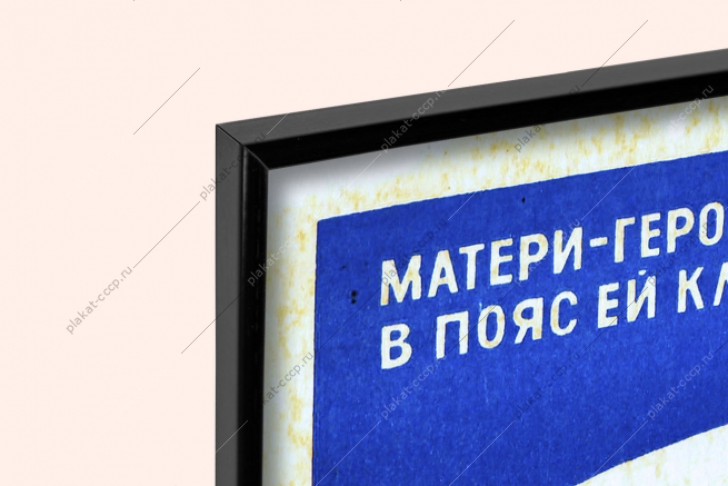 Оригинальный плакат СССР матери героине слава в пояс ей кланяется держава