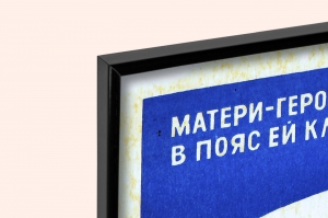 Оригинальный плакат СССР матери героине слава в пояс ей кланяется держава