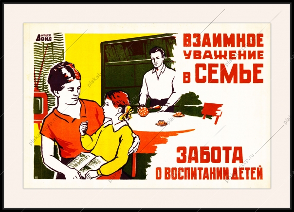 Оригинальный плакат СССР взаимное уважение в семье забота о воспитании детей