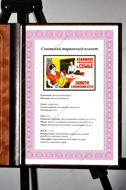 Оригинальный плакат СССР взаимное уважение в семье забота о воспитании детей
