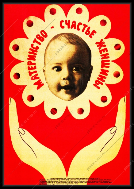 Оригинальный плакат СССР материнство счастье женщины