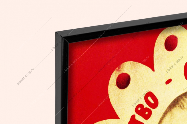 Оригинальный плакат СССР материнство счастье женщины