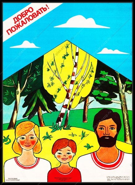 Оригинальный плакат СССР семейный туризм дружная семья родители
