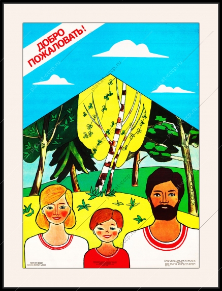 Оригинальный плакат СССР семейный туризм дружная семья родители