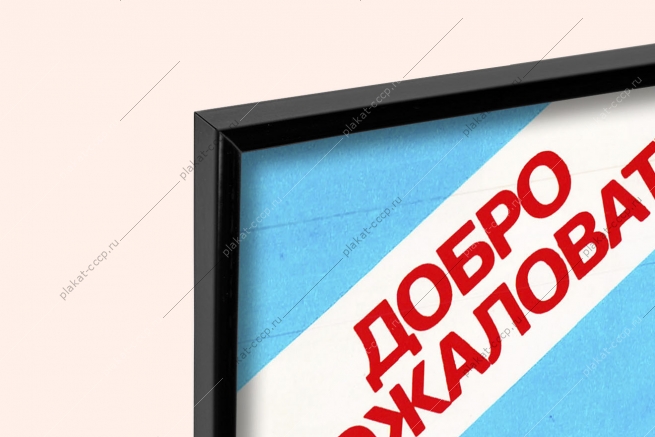 Оригинальный плакат СССР семейный туризм дружная семья родители