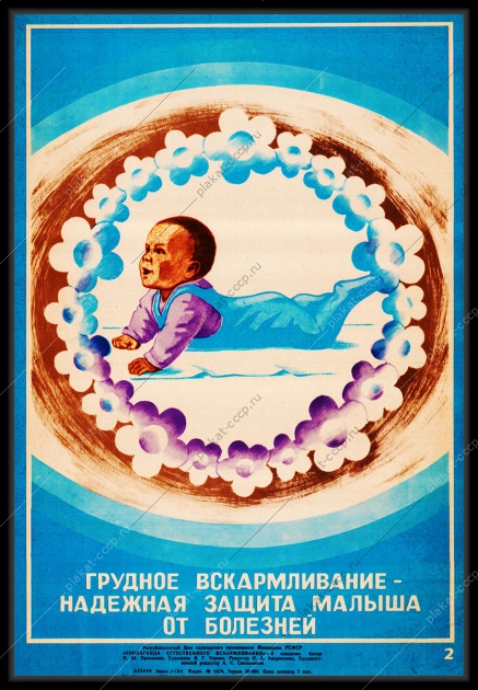 Оригинальный плакат СССР грудное вскармливание надежная защита малыша от болезней