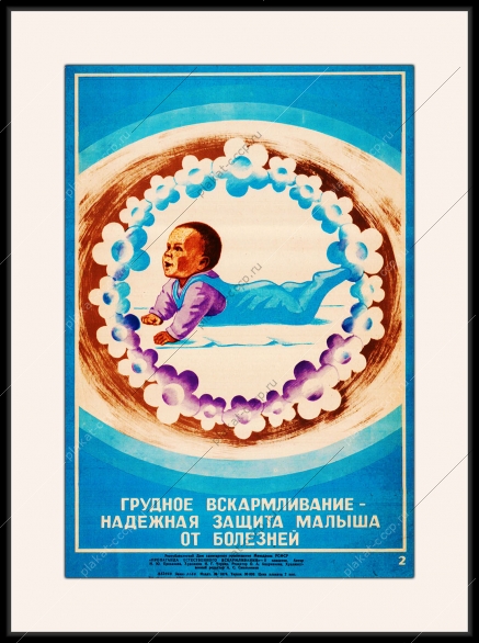 Оригинальный плакат СССР грудное вскармливание надежная защита малыша от болезней