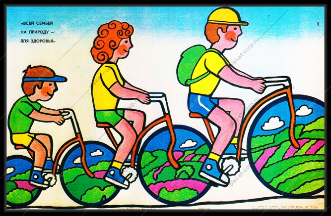 Оригинальный плакат СССР семейный туризм всей семьей на природу для здоровья