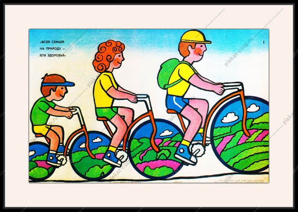 Оригинальный плакат СССР семейный туризм всей семьей на природу для здоровья
