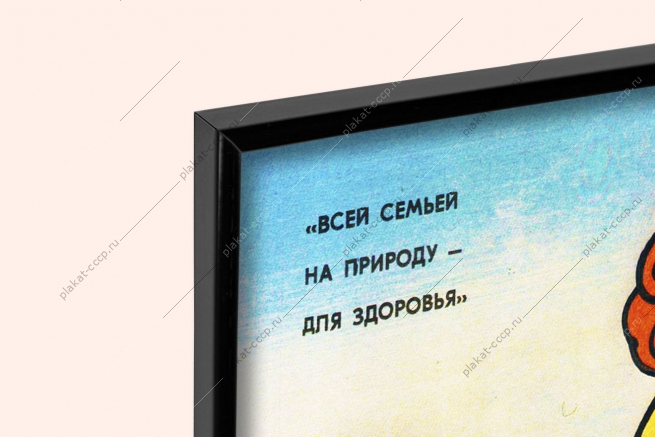 Оригинальный плакат СССР семейный туризм всей семьей на природу для здоровья