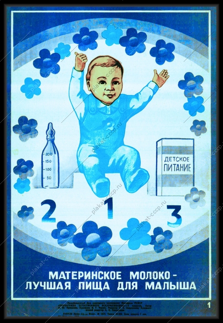 Оригинальный плакат СССР материнское молоко лучшая пища для малыша