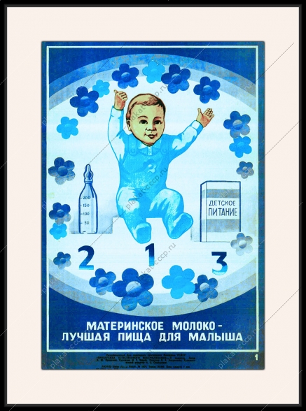 Оригинальный плакат СССР материнское молоко лучшая пища для малыша