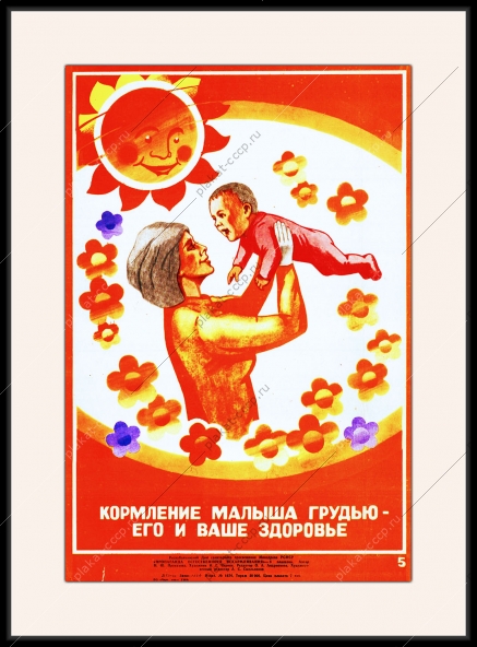 Оригинальный плакат СССР кормление малыша грудью его и ваше здоровье