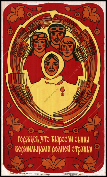 Оригинальный плакат СССР горжусь что выросли сыны кормильцами родной страны