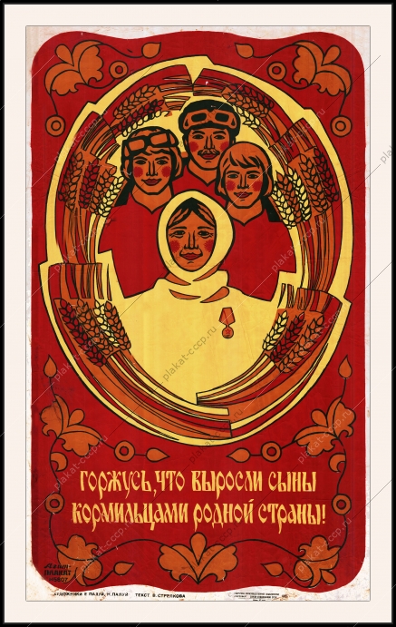 Оригинальный плакат СССР горжусь что выросли сыны кормильцами родной страны