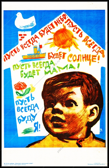 Оригинальный плакат СССР пусть всегда будет солнце пусть всегда будет мама пусть всегда буду я