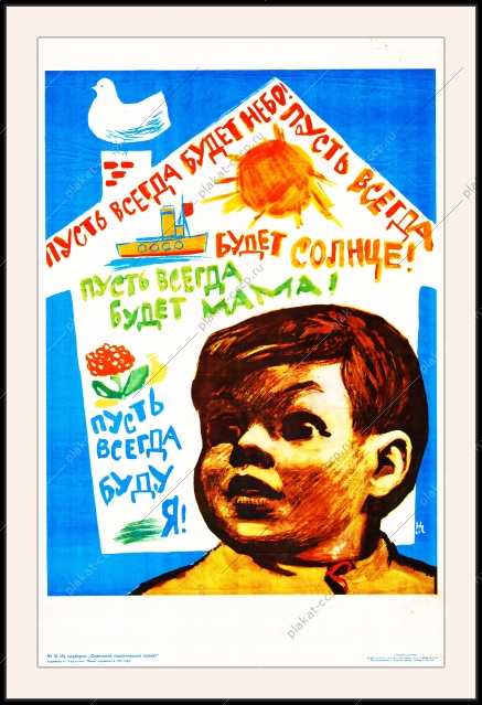 Оригинальный плакат СССР пусть всегда будет солнце пусть всегда будет мама пусть всегда буду я