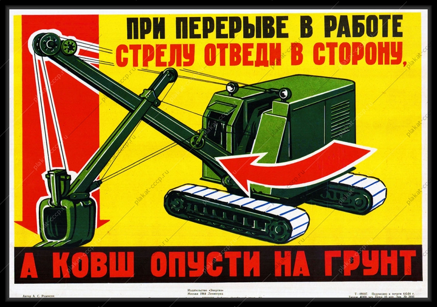 Оригинальный плакат СССР при перерыве в работе ковш отведи на грунт