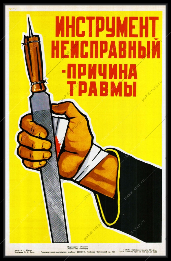 Оригинальный плакат СССР инструмент неисправный причина травмы