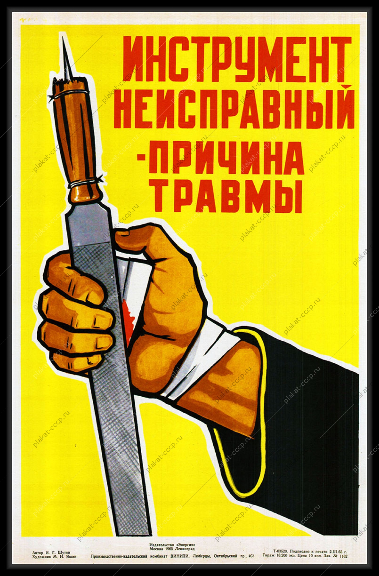 Оригинальный плакат СССР инструмент неисправный причина травмы