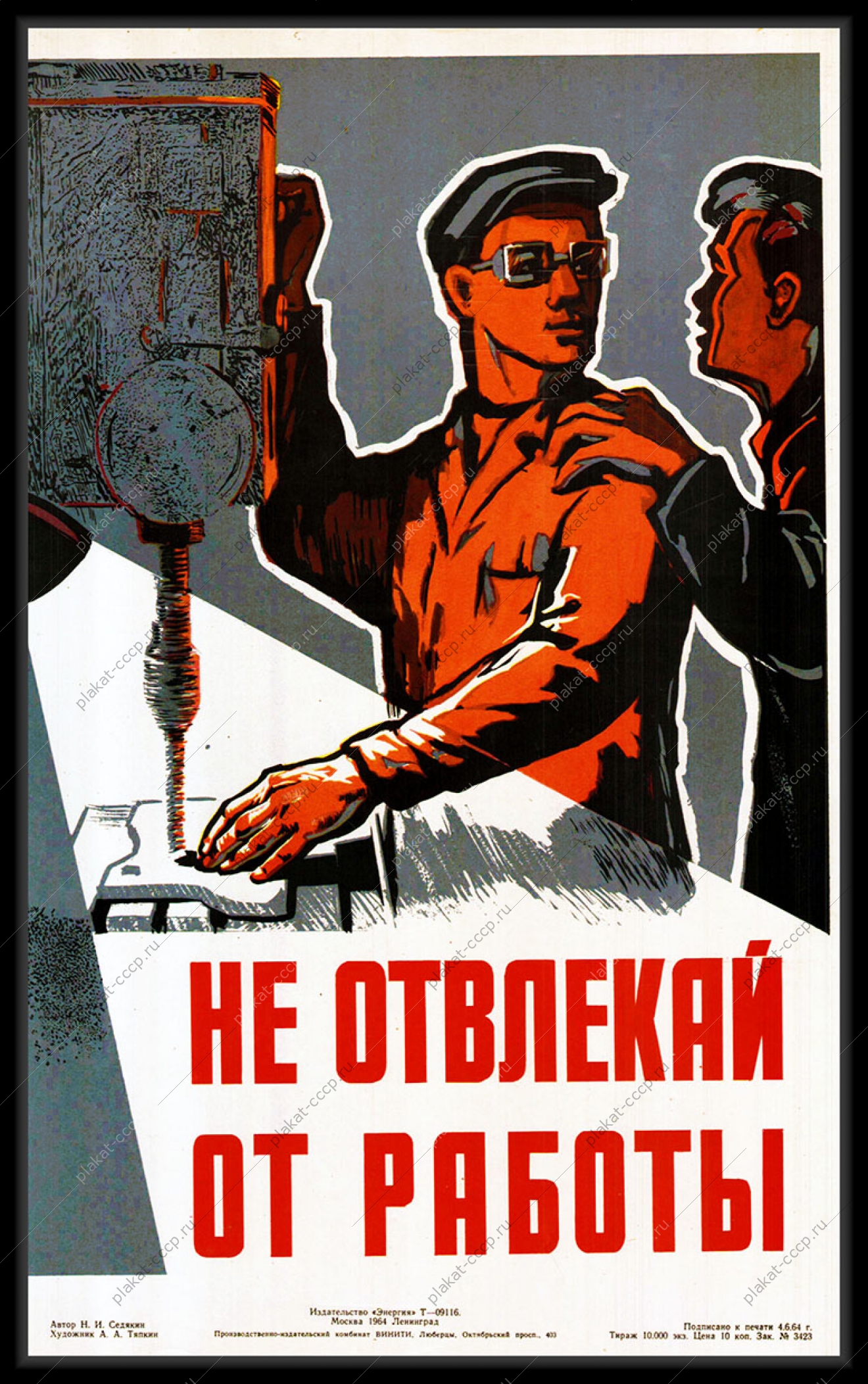Оригинальный плакат СССР тяжелая промышленность не отвлекай от работы