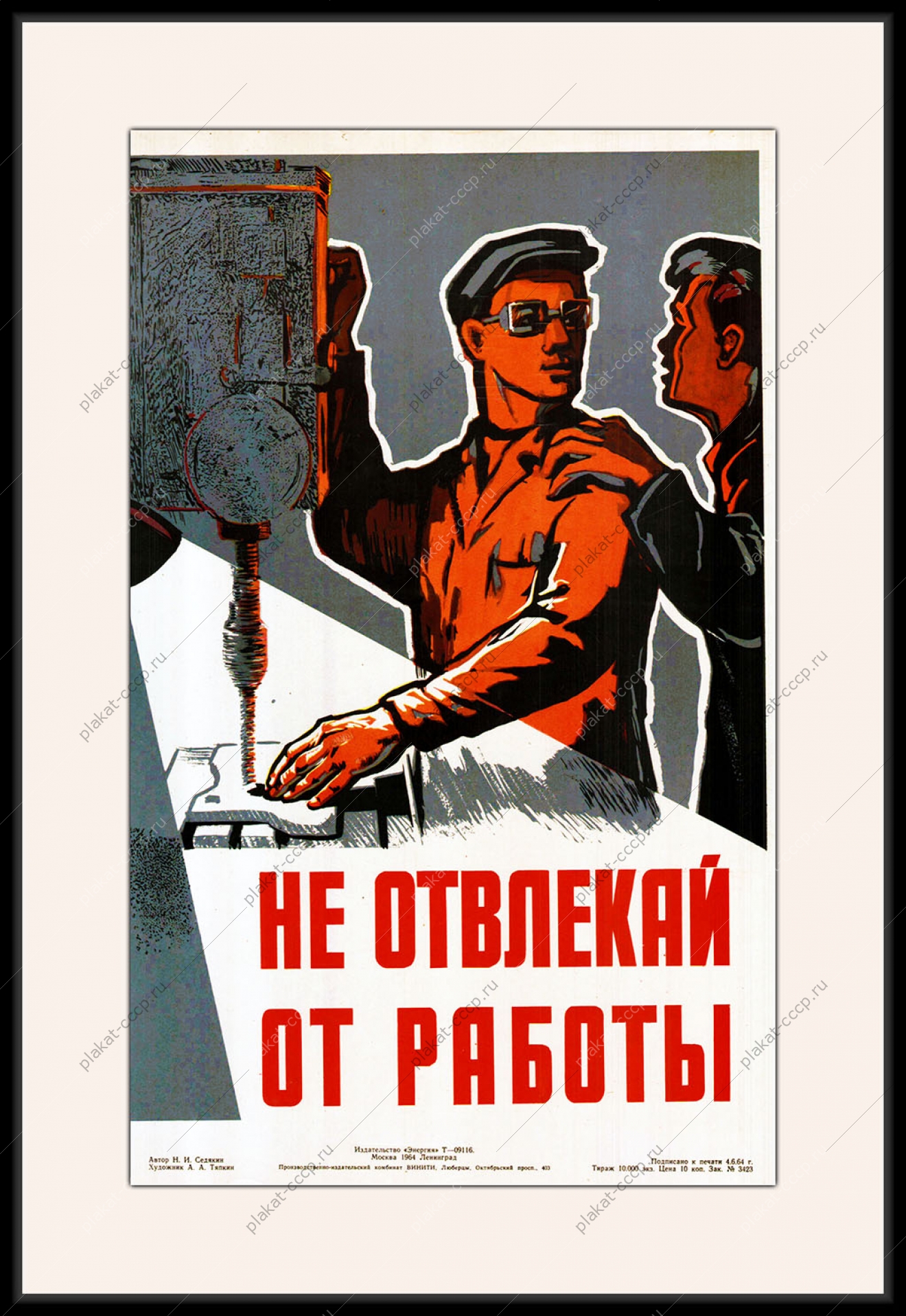 Оригинальный плакат СССР тяжелая промышленность не отвлекай от работы