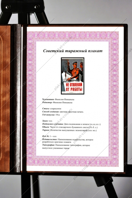 Оригинальный плакат СССР тяжелая промышленность не отвлекай от работы