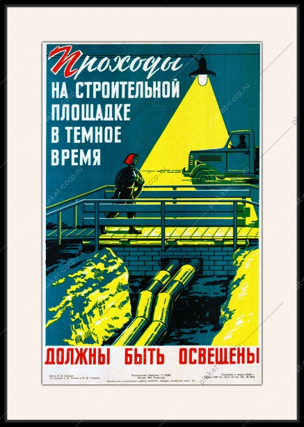 Оригинальный плакат СССР проходы на строительной площадке должны быть освещены