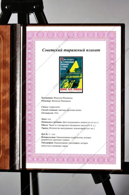 Оригинальный плакат СССР проходы на строительной площадке должны быть освещены